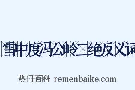 雪中度冯公岭二绝反义词是什么意思的图片